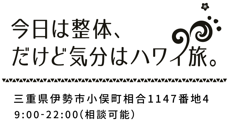 伊勢市で肩こりや腰痛、頭痛にお困りの方へ、アットホームな空間で優しい整体をご提供いたします。